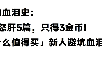 小白血泪史:7天怒肝5篇只得3金币!「什么值得买」新人避坑血泪史!