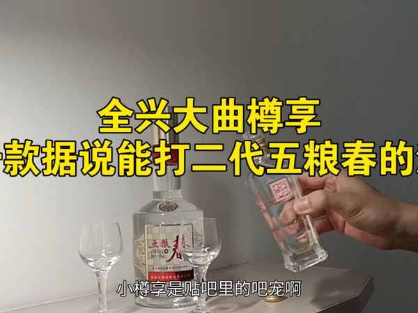 一款据说能打二代五粮春的酒：全兴大曲樽享对比二代五粮春高度