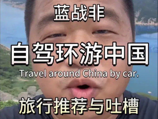 蓝战非国内旅游推荐和吐槽，福建，江西……