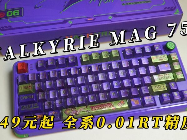 全系0.01RT精度!瓦尔基里VK MAG 75磁轴键盘上手体验