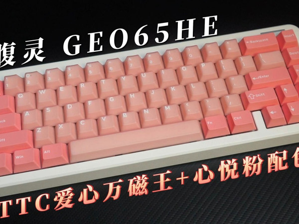 电竞磁轴配上猛男粉 FPS玩家的上分利器？  腹灵GEO65HE心悦粉配色开箱体验