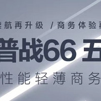 惠普战66五代2025款——重塑商务本的全能新标杆