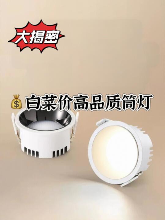 💰性价比筒灯选择其实没有那么麻烦！