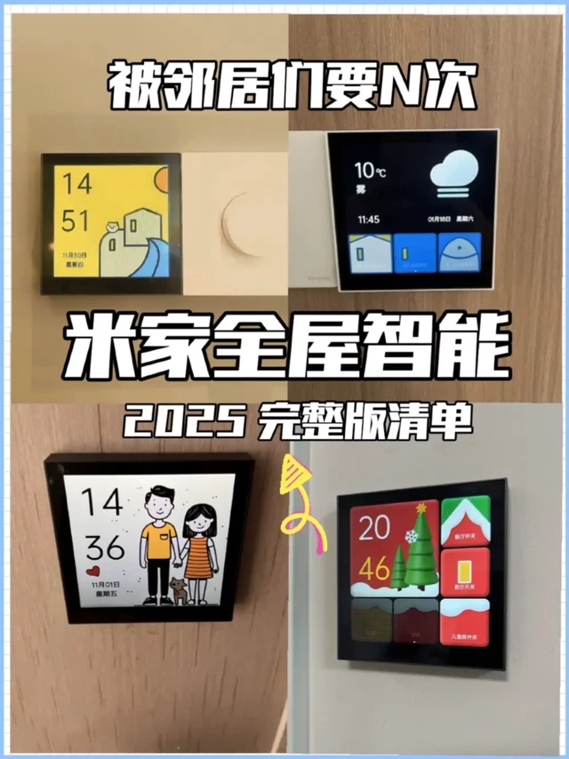 新手必看!米家全屋智能入门手册📘含清单。想搭建米家智能家居的宝子看过来!手把手教你不走弯路轻松搞定,还有超实用避坑指南👇
1. 智能开关:有零线选零火版,无零线就用单火版。按照实际开关数量购买,不确