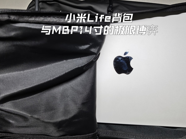 「小米Life背包」10L容量与MacBook Pro 14寸的博弈