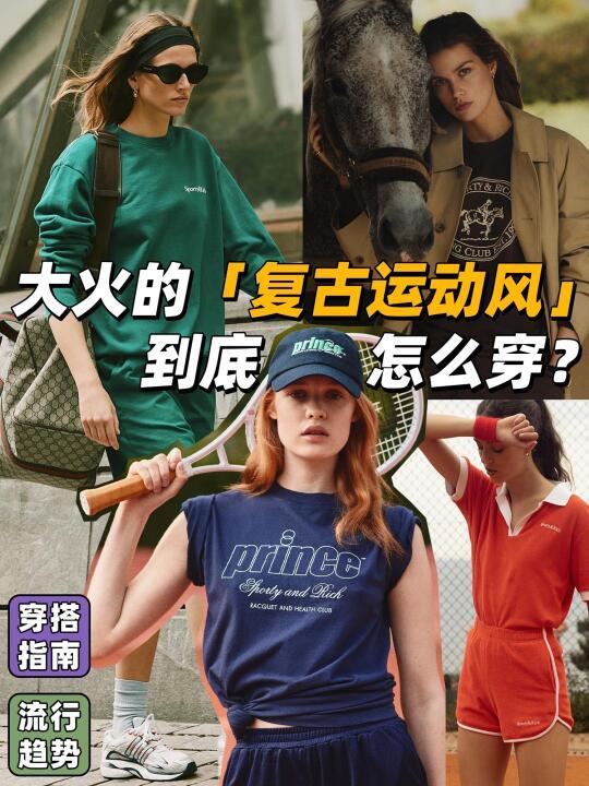 穿搭｜大火的「复古运动风」到底怎么穿？