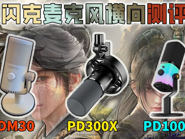 从入门到专业三支麦克风评测！他们的差别真的会很大吗？选麦克风看这个视频就够！