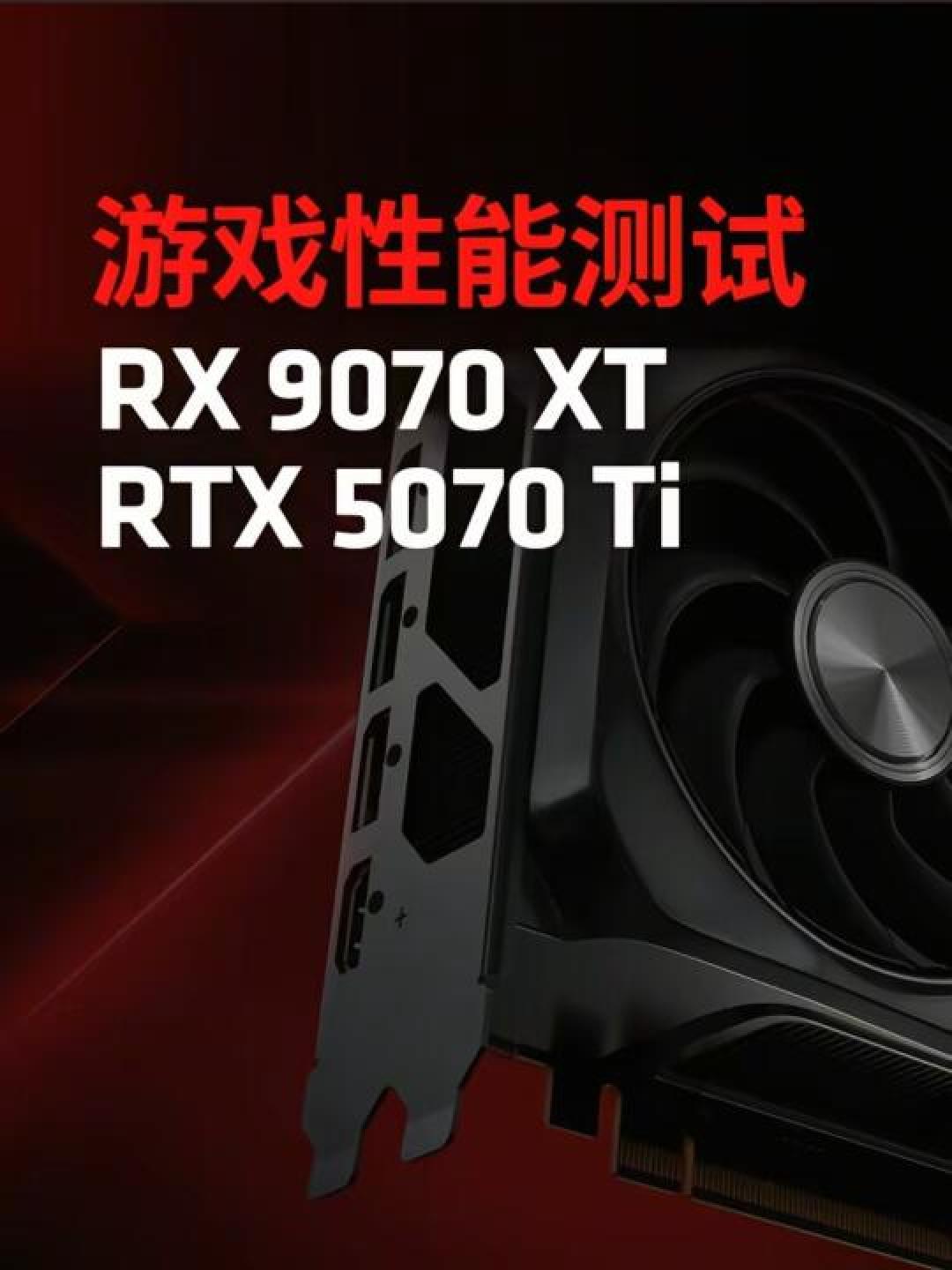 《599 vs 749刀终极对决!RX 9070 XT与RTX 5070 Ti实测:22%反超与8ms光追差距全解析》