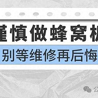 看完蜂窝大板安装，明白了：厨卫坚决千万不能用