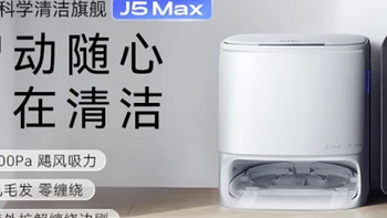 云鲸J5 Max，开启家居清洁新境界