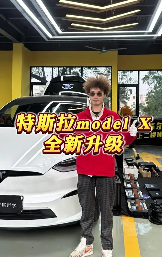 正哥的战车开工啦，想了解极致的改装预约来看吧#汽车音响改装 #特斯拉 #阿曼苏尔 #艾卡顿 #广州猎户座声学