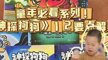 ｜有生之年必看！神探狗狗12要点解析｜ 