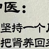 肾不好的痛，只有自己知道，一个月养肾计划