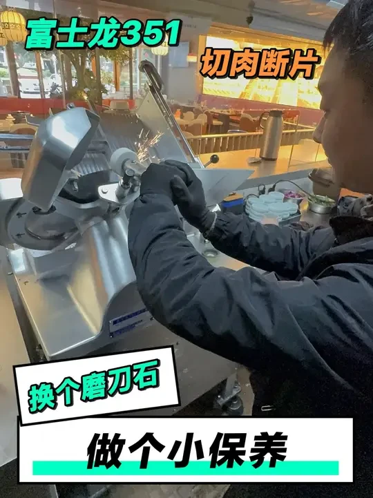渡边富士龙351切片机做个保养 渡边富士龙351切片机切肉老断片碎末多，不成型浪费大 是什么问题呢，来解决一下吧！#切片机 #富士龙351切片机 #维修保养 #肥牛机