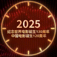 世界电影130年+中国影史120年!2025北影节官宣:AIGC新单元+青年影人扶持开启全民光影狂欢