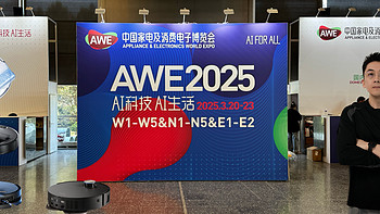 2025年AWE展归来，扫地机器人新功能全览：先看再买，稳赚不赔