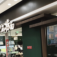 面馆中的麦当劳？探店和府捞面（福州台江万达）