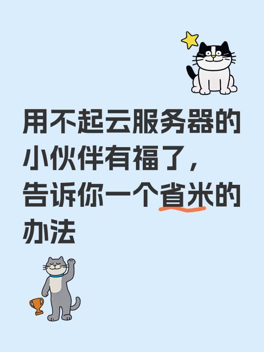 家用电脑秒变云服务器，年省几千米