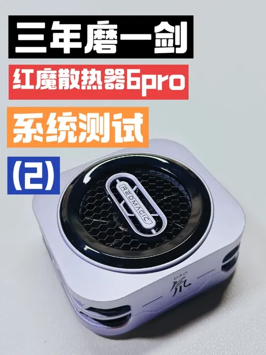 红魔手机散热器6pro#上热门 #红魔手机散热器 #红魔散热器6pro #手机散热器 #散热器