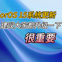 ColorOS15重磅更新，AI防诈骗功能上线