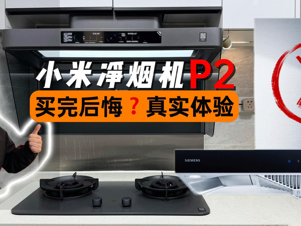 我后悔了！精装房换上小米净烟机P2和P1燃气灶
