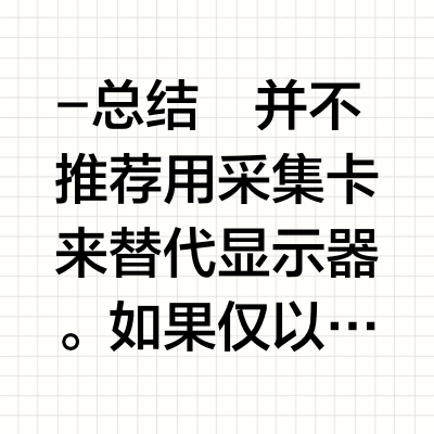 Switch外接屏幕和采集卡