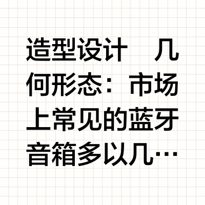 📍设计鉴赏 | 蓝牙音箱外观设计
