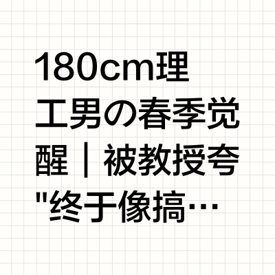 🧑🎓理工男逆袭指南｜春季氛围感穿搭