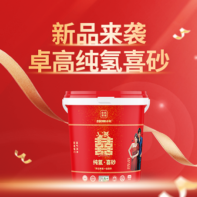 新品来袭丨卓高纯氢喜砂，惊喜上市