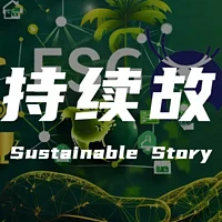 ESG营销新范式：品牌如何用“可持续故事”赢得人心？