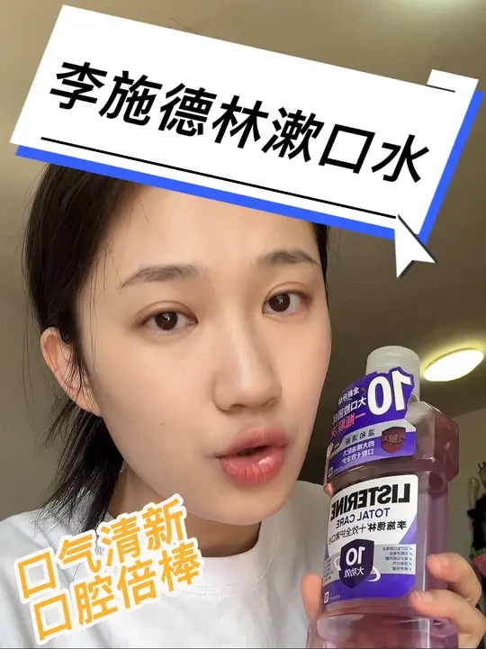不喜欢太刺激的 或者是刚开始尝试用漱口水的 李施德林新款是一个好选择#李施德林 #漱口水  #口气清新 #仙女必备 #男生必看