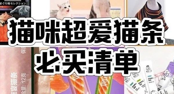 一口气囤了9款猫条！从10元到20元，希宝、网易严选等多品牌，毛孩子超爱吃！