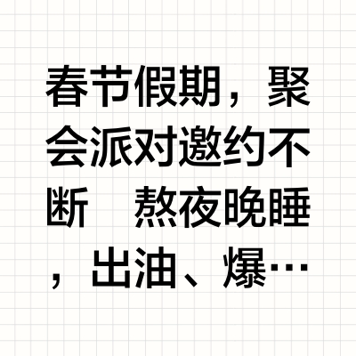 G能量养护功课 春节假期熬夜的都来学！