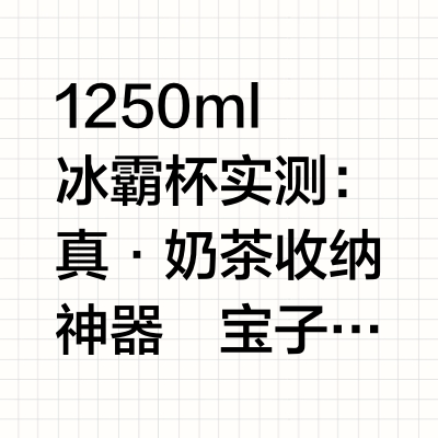 1250ml冰霸杯实测：真·奶茶收纳神器