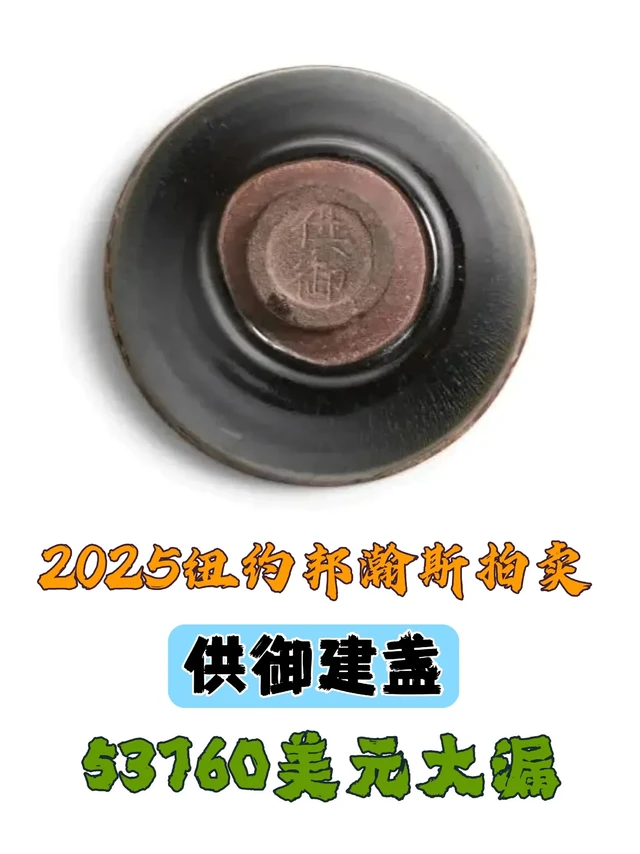 2025纽约邦瀚斯供御建盏拍卖。在纽约邦瀚斯2025年3月17日的中华陶瓷及艺术品专场拍卖中，这件手刻供御底款的宋代建窑银扣兔毫束口盏以53760美元成交。此盏口沿包有银，但大多已脱落，可能是影响其最