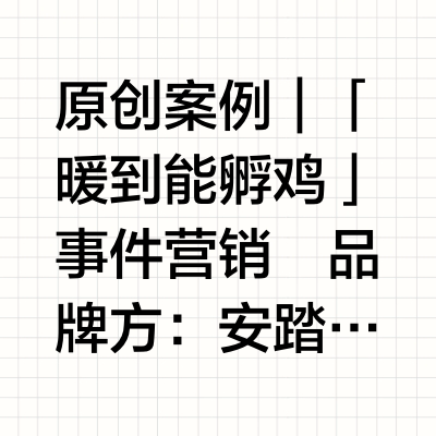 用羽绒服孵了只小鸡...还获了5个创意奖❓