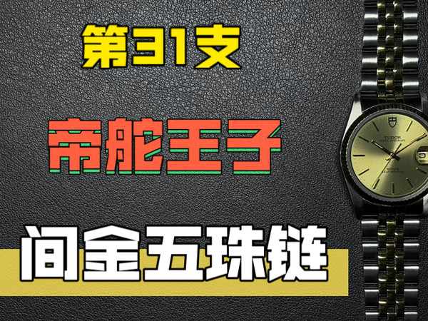 再修100支-31：老钱风帝舵王子间金五珠链，劳底帝把，74033，Jimmyoyang平替哈哈
