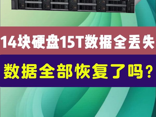 14块 硬盘存储将近15T的数据，我们最终能恢复出数据吗