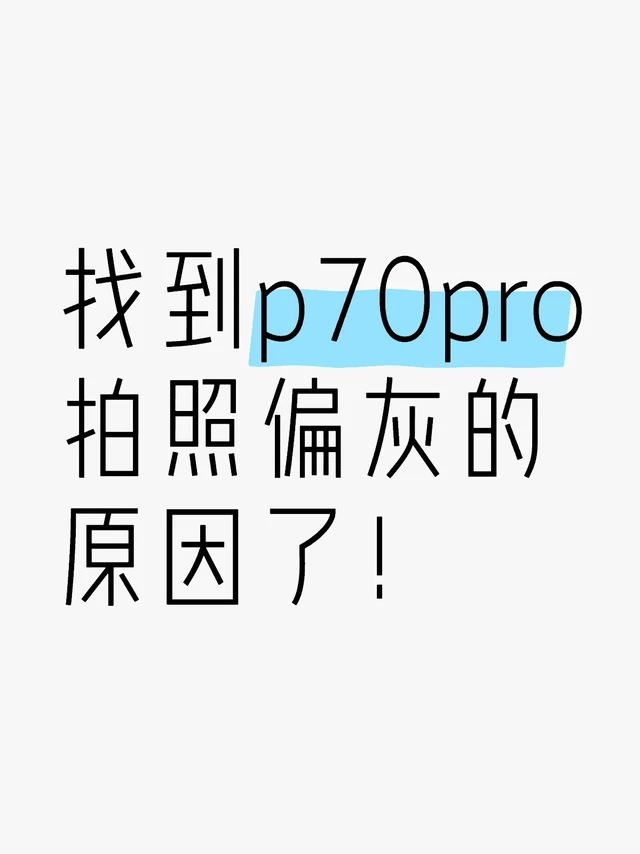 找到p70pro拍照偏灰的原因了！
在室内拍照发现p70pro发灰，但是可以开鲜艳滤镜，看着会好些
然后我把发灰的和开了鲜艳的两张照片发给了iqoo手机，在iqoo手机上看，本来发灰的那张变得挺正常的