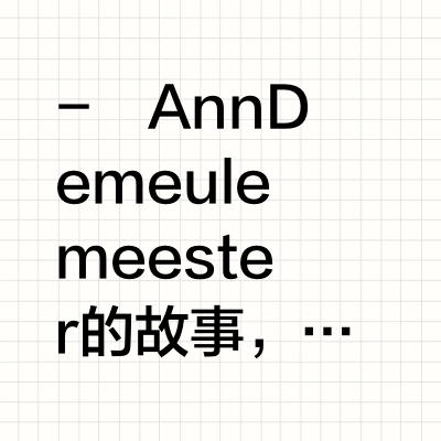 🟢 Ann Demeulemeester：原始与脆弱 | Ā