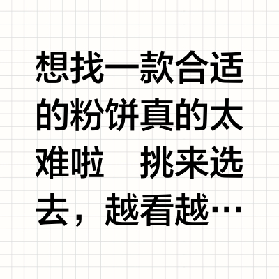 别纠结！春夏定妆的粉饼一篇讲清楚