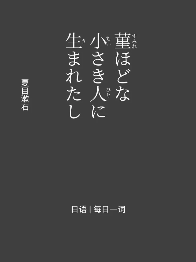 日语·每日一词｜这首俳句属实励志了～