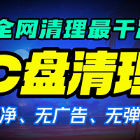 C盘清理教程，没有广告没有弹窗 简单又好用！