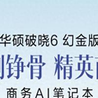 华硕破晓6幻金版轻薄商务AI本上市开售 强芯赋能打造高效办公利器