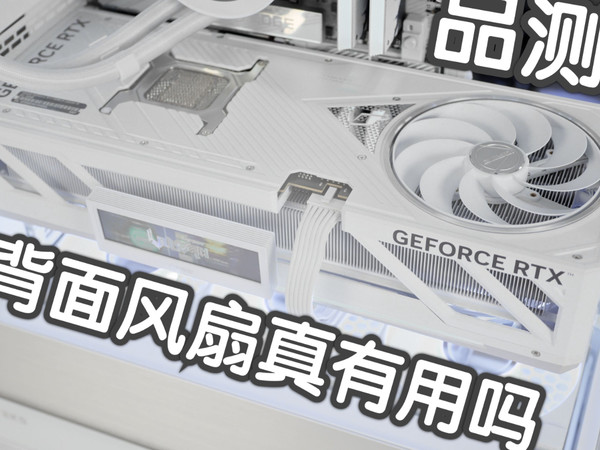 圣洁了，也强了！RTX 5090D 白火神有啥不同？