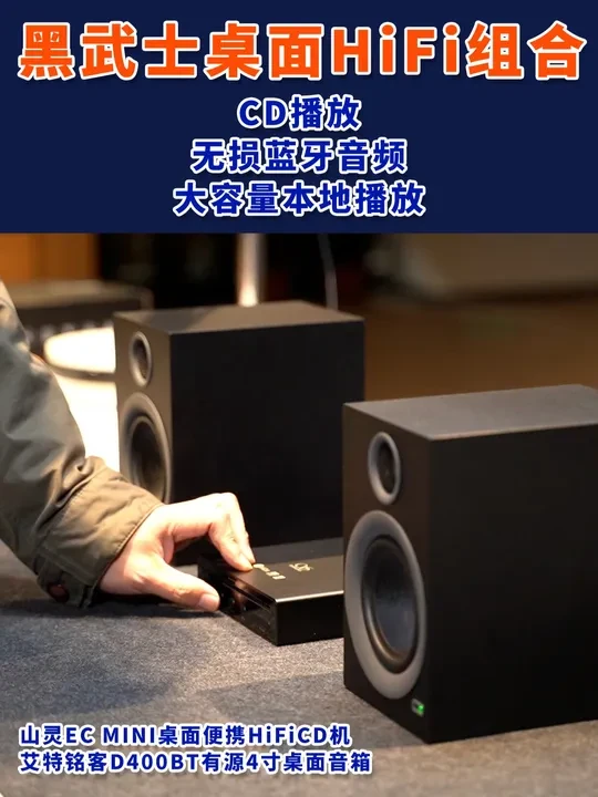 高音质功能全小而精的桌面HiFi黑武士 搭配方案
音箱：
艾特铭客D400BT有源4寸桌面音箱
高灵敏度钛膜球顶高音、玻纤重低音喇叭
aptxHD蓝牙、AUX输入
高低音调节
音源：
山灵EC MIN