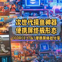 次世代摸鱼神器，便携屏终极形态｜CFORCE 116T便携屏体验分享