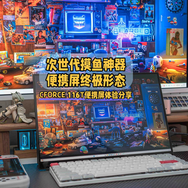 次世代摸鱼神器，便携屏终极形态｜CFORCE 116T便携屏体验分享