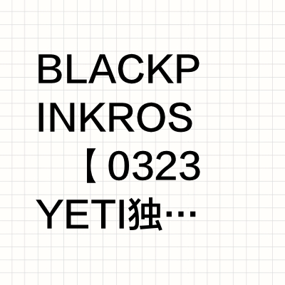 BLACKPINK  💕ROSÉ 【0323YETI独家幸运卡特典活动2.0】ROSÉ first studio album ‘rosie’平台：YETIMALL🔗置评属性：Retail Exclus