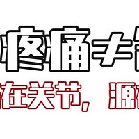 胳膊钙化？！关节问题远比你想象的严重，科学补给保持骨骼健康